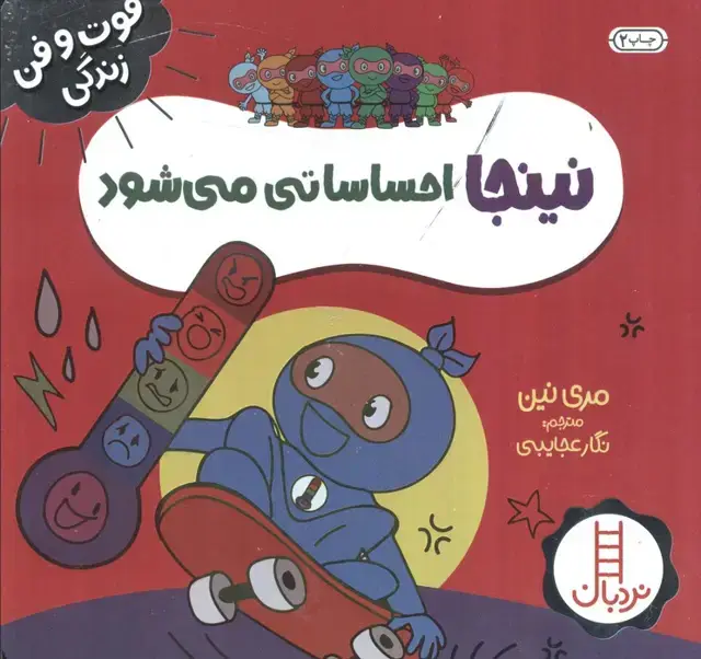 جلد کتاب نینجا احساساتی می شود (فوت و فن زندگی)،(گلاسه)