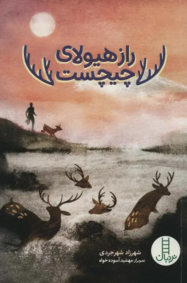 جلد کتاب راز هیولای چیچست