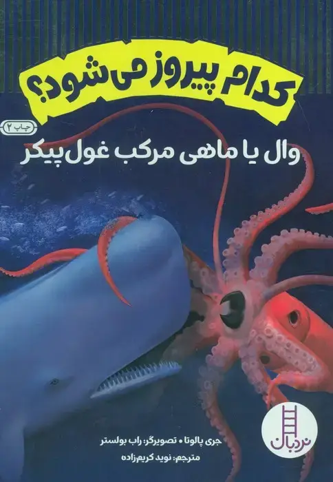 جلد کتاب کدام پیروز می شود؟ (وال یا ماهی مرکب غول پیکر)،(گلاسه)