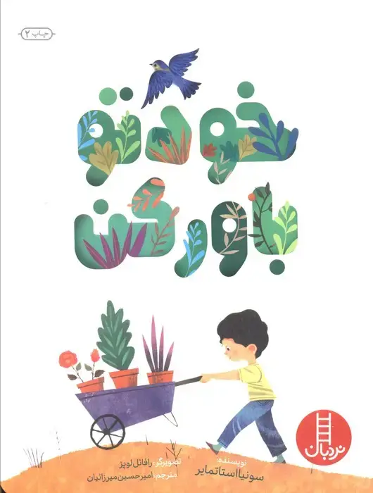 جلد کتاب خودتو باورکن (گلاسه)