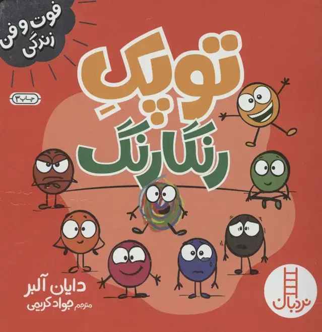 جلد کتاب توپک رنگارنگ (فوت و فن زندگی)،(گلاسه)