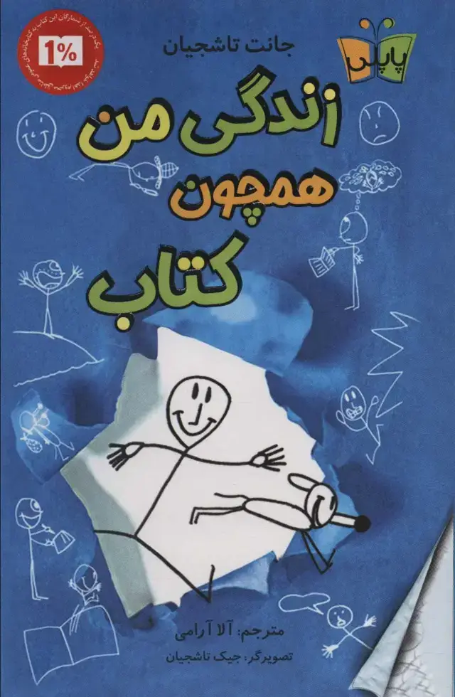 جلد کتاب زندگی من همچون کتاب