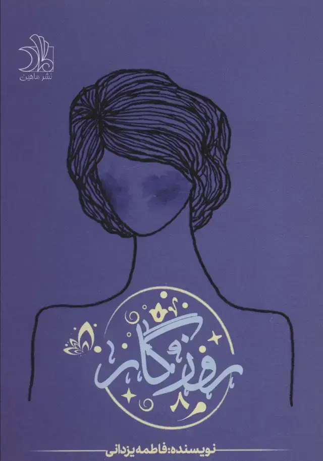 جلد کتاب روزگار