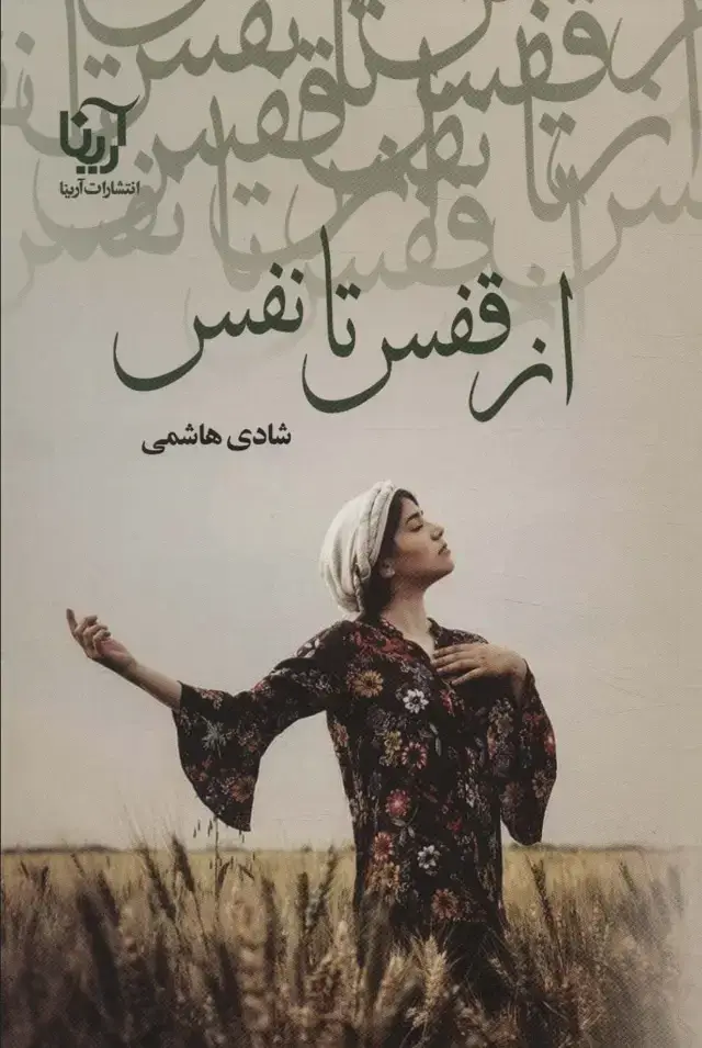 جلد کتاب از قفس تا نفس