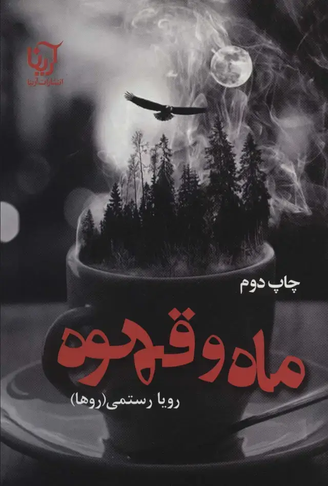 جلد کتاب ماه و قهوه