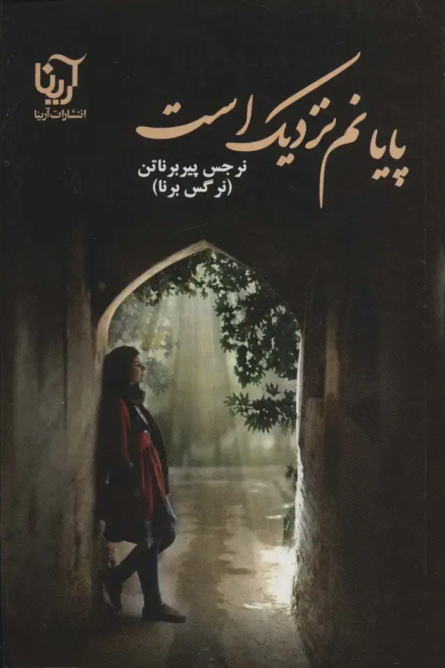 جلد کتاب پایانم نزدیک است