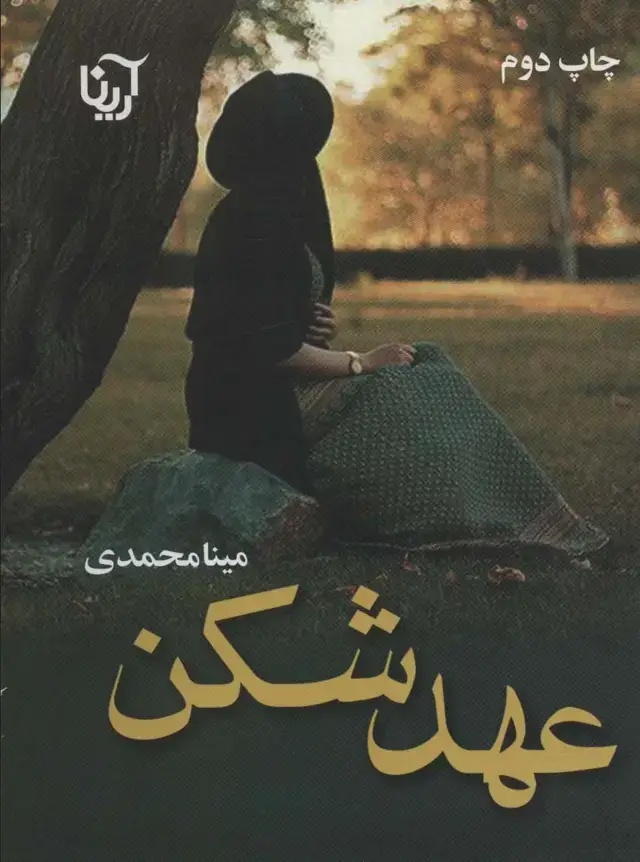 جلد کتاب عهد شکن