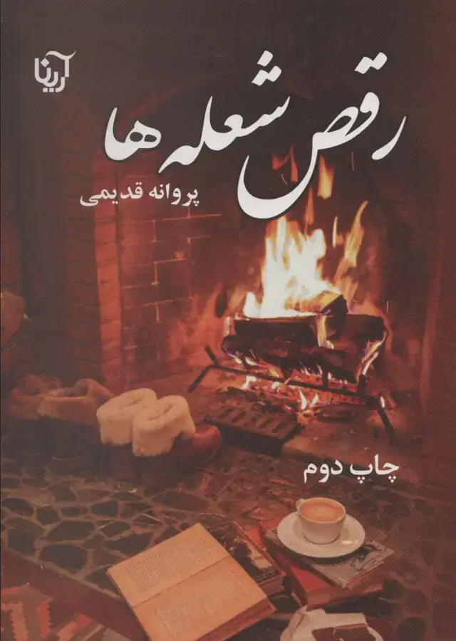 جلد کتاب رقص شعله ها