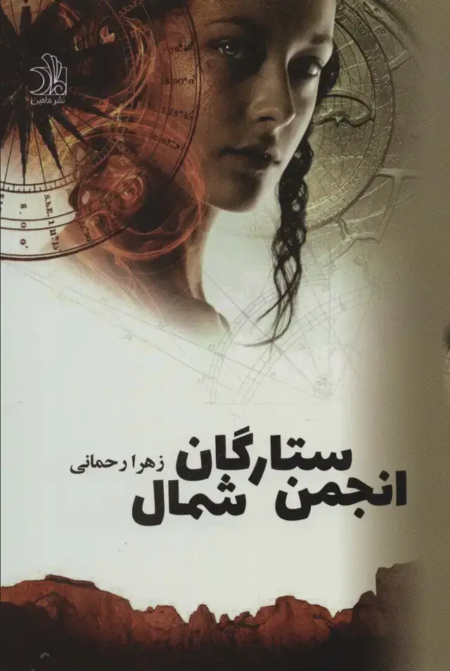 جلد کتاب بازگشت،انجمن ستارگان شمال (2جلدی)