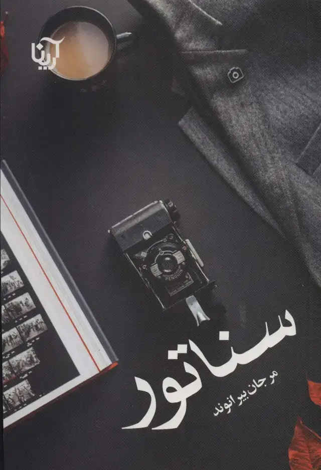 جلد کتاب سناتور