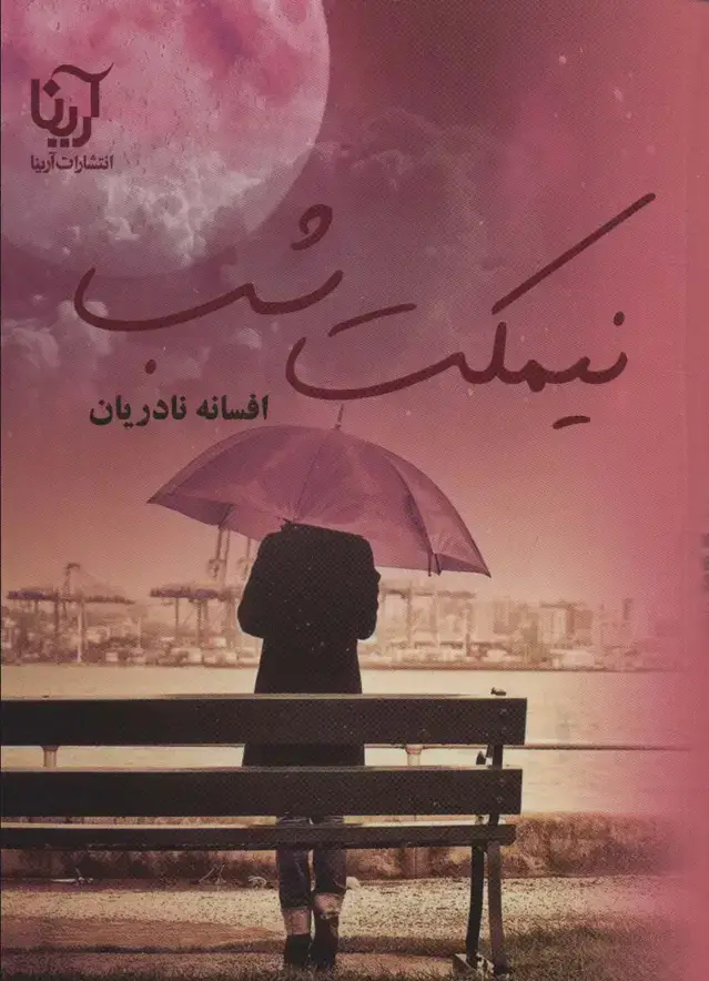 جلد کتاب نیمکت شب