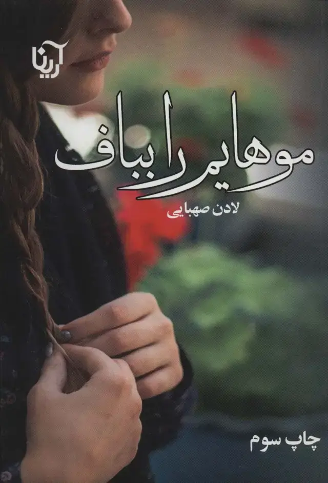 جلد کتاب موهایم را بباف