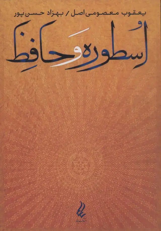 جلد کتاب اسطوره و حافظ