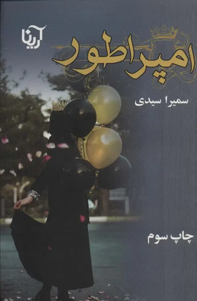 جلد کتاب امپراطور