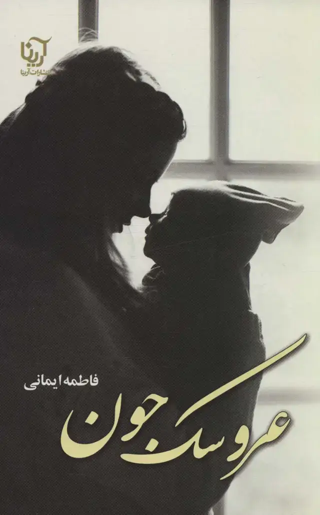 جلد کتاب عروسک جون