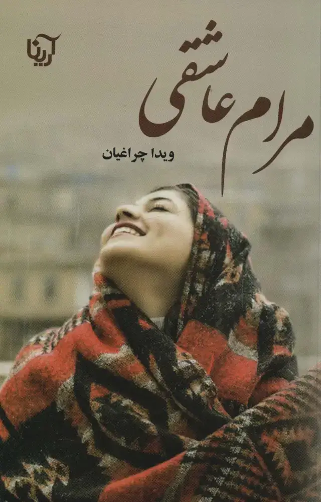 جلد کتاب مرام عاشقی