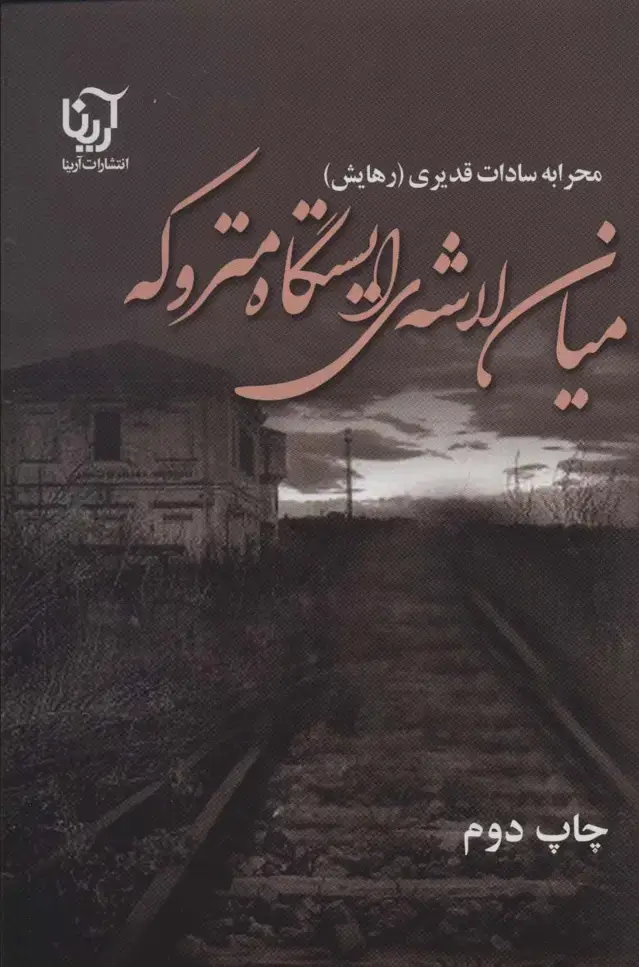 جلد کتاب میان لاشه ی ایستگاه متروکه