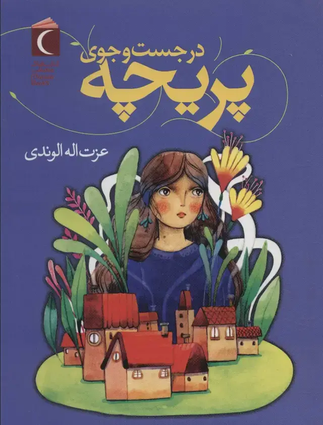 جلد کتاب در جست و جوی پریچه