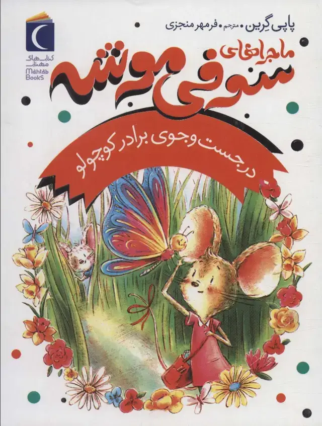 جلد کتاب ماجراهای سوفی موشه 4 (در جست و جوی برادر کوچولو)