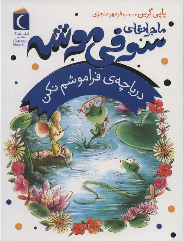 جلد کتاب ماجراهای سوفی موشه 3 (دریاچه ی فراموشم نکن)
