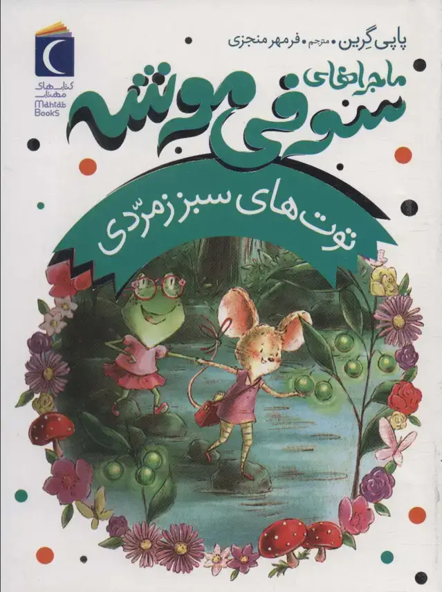 جلد کتاب ماجراهای سوفی موشه 2 (توت های سبز زمردی)