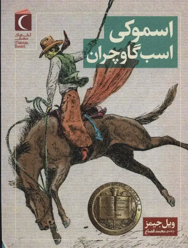 جلد کتاب اسموکی اسب گاوچران