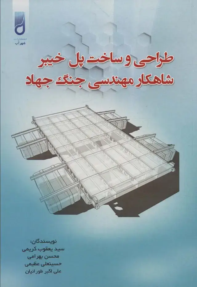 جلد کتاب طراحی و ساخت پل خیبر شاهکار مهندسی جنگ جهاد