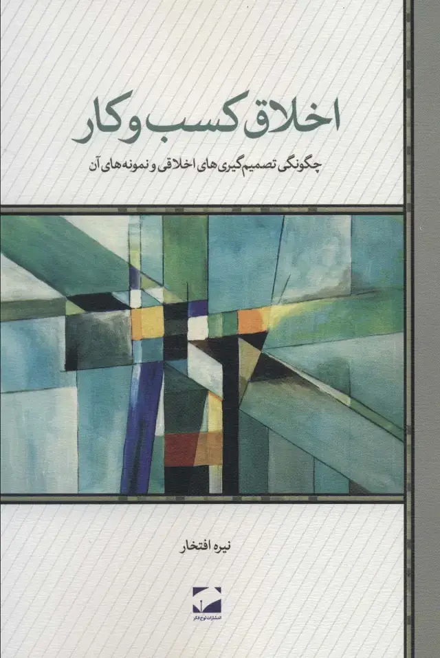 جلد کتاب اخلاق کسب و کار (چگونگی تصمیم گیری های اخلاقی و نمونه های آن)