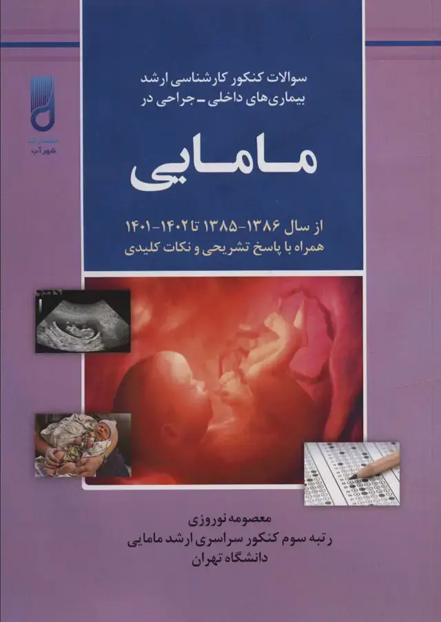 جلد کتاب سوالات کنکور کارشناسی ارشد بیماری های داخلی-جراحی در مامایی (همراه با پاسخ تشریحی و نکات کلیدی...)