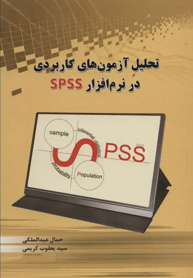 جلد کتاب تحلیل آزمون های کاربردی در نرم افزار SPSS