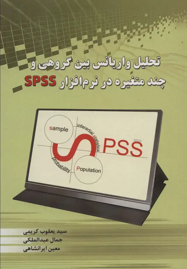 جلد کتاب تحلیل واریانس بین گروهی و چند متغیره در نرم افزار SPSS