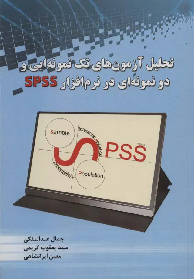 جلد کتاب تحلیل آزمون های تک نمونه ایی و دو نمونه ای در نرم افزار SPSS