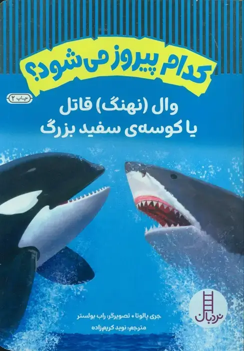 جلد کتاب کدام پیروز می شود؟ (وال (نهنگ) قاتل یا کوسه ی سفید بزرگ)،(گلاسه)