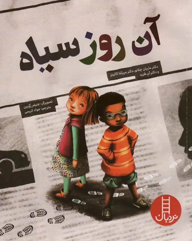 جلد کتاب آن روز سیاه (گلاسه)