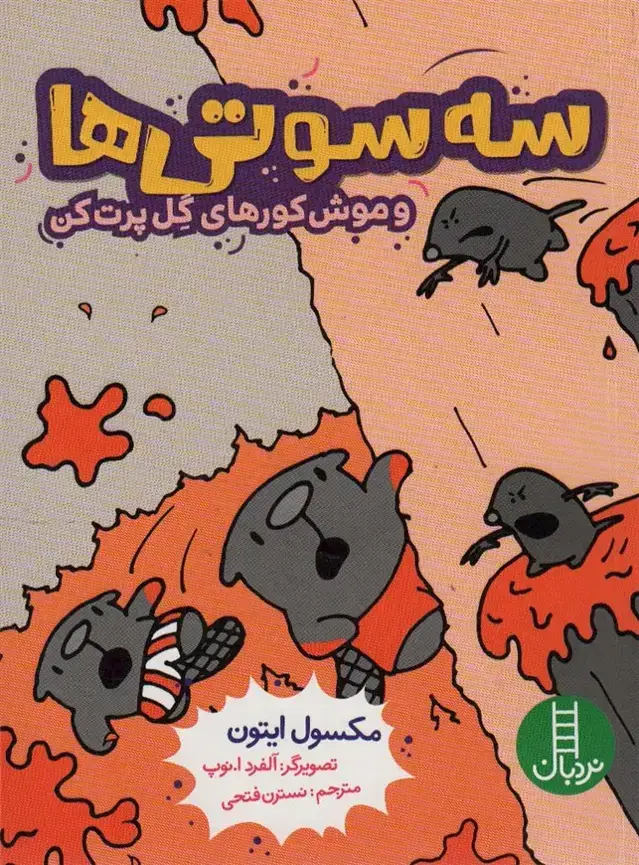 جلد کتاب سه سوتی ها و موش کورهای گل پرت کن (کمیک استریپ)