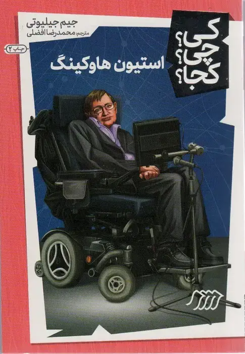 جلد کتاب کی؟چی؟کجا؟18 (استیون هاوکینگ)