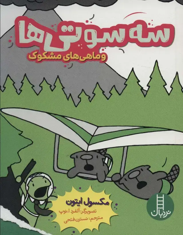 جلد کتاب سه سوتی ها و ماهی های مشکوک (کمیک استریپ)