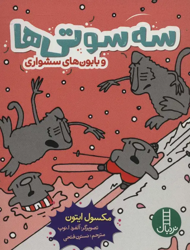 جلد کتاب سه سوتی ها و بابون های سشواری (کمیک استریپ)