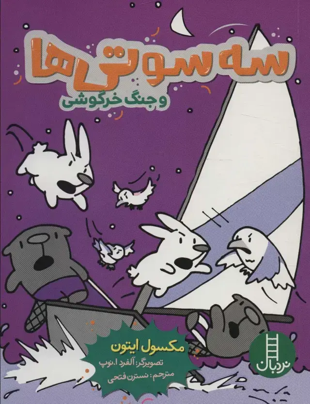 جلد کتاب سه سوتی ها و جنگ خرگوشی (کمیک استریپ)