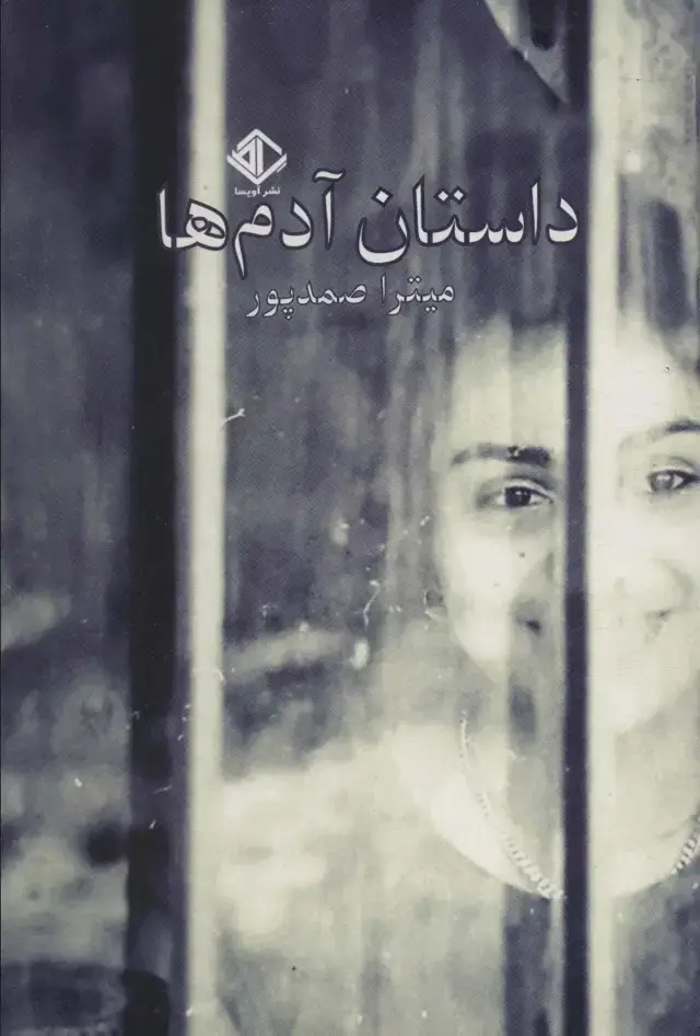 جلد کتاب داستان آدم ها