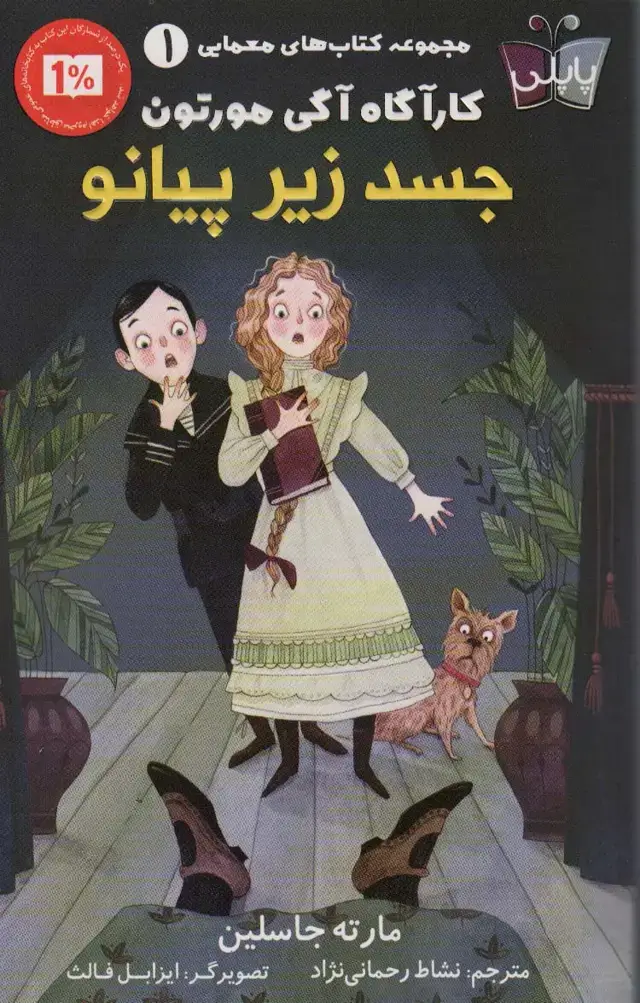 جلد کتاب کتاب های معمایی کارآگاه آگی مورتون 1 (جسد زیر پیانو)