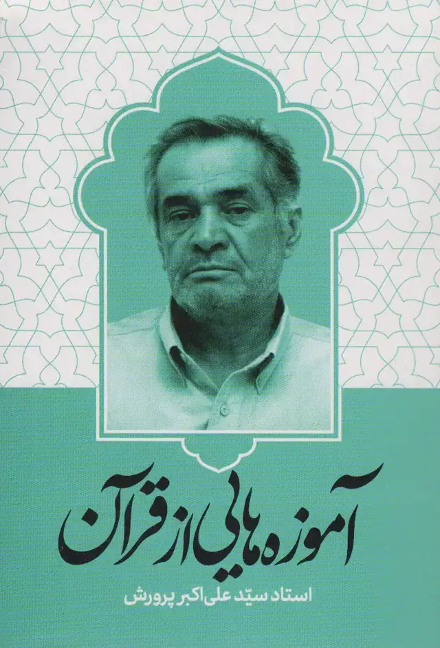 جلد کتاب آموزه هایی از قرآن