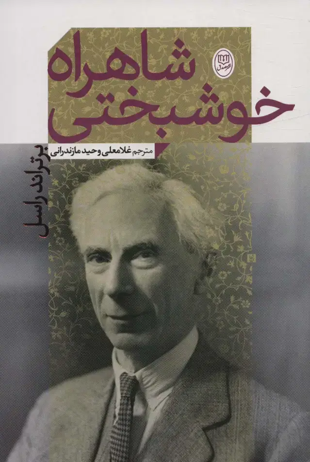 جلد کتاب شاهراه خوشبختی