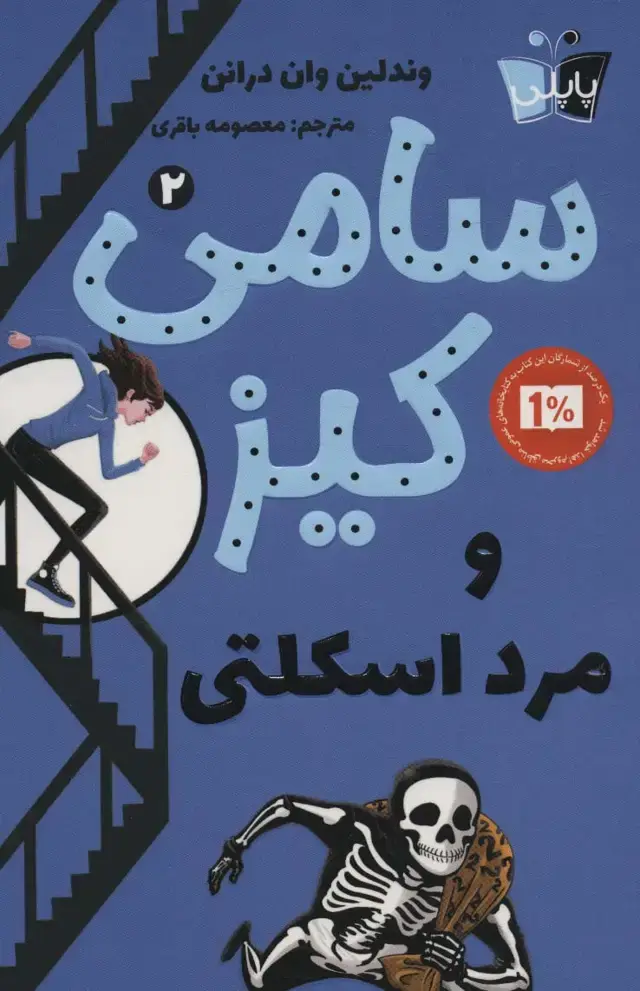 جلد کتاب کارآگاهی سامی کیز 2 (سامی کیز و مرد اسکلتی)