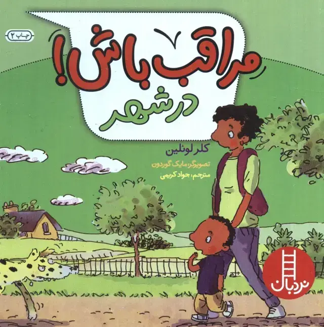 جلد کتاب مراقب باش! (در شهر)،(گلاسه)