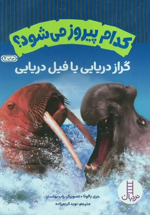 جلد کتاب کدام پیروز می شود؟ گراز دریایی یا فیل دریایی (گلاسه)