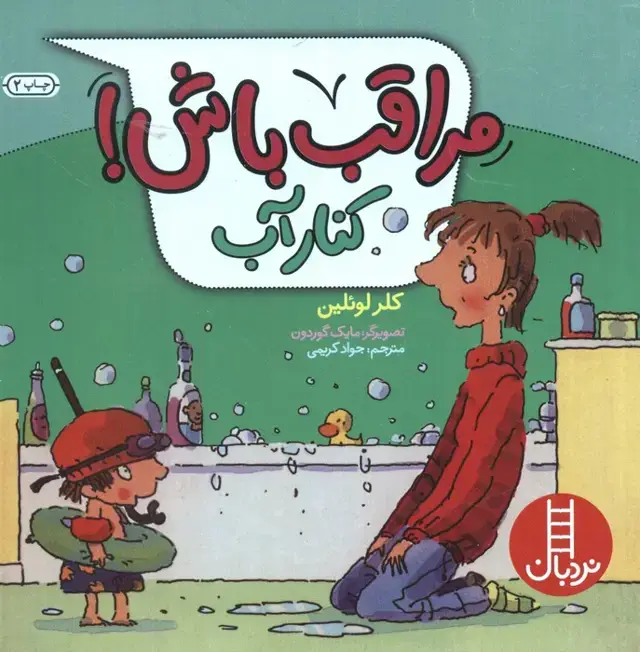 جلد کتاب مراقب باش! (کنار آب)،(گلاسه)