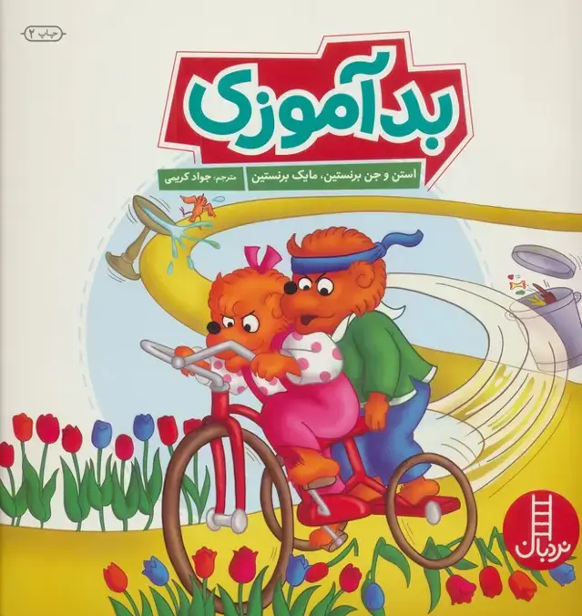 جلد کتاب بد آموزی (گلاسه)