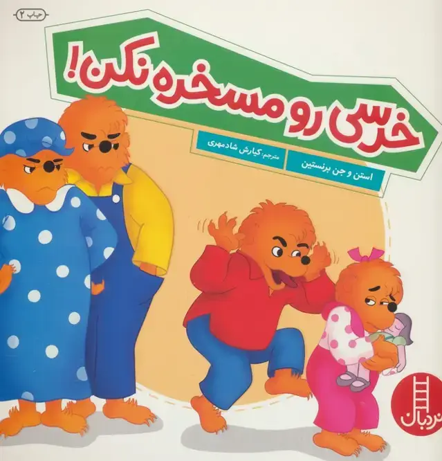 جلد کتاب خرسی رو مسخره نکن (گلاسه)