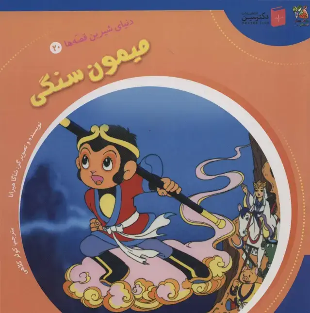 جلد کتاب دنیای شیرین قصه ها 20 (میمون سنگی)،(گلاسه)